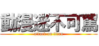 動漫迷不可罵 (attack on titan)