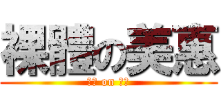 裸體の美惠 (嫩穴 on 美惠)