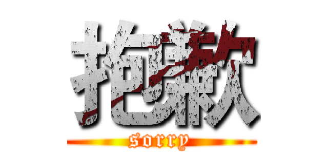 抱歉 (sorry)
