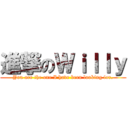 進撃のＷｉｌｌｙ (You are the one I have been looking for.)