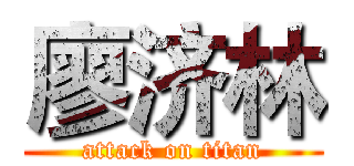 廖济林 (attack on titan)