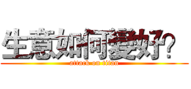 生意如何變好？ (attack on titan)