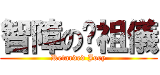智障の黃祖儀 (Retarded Joey)