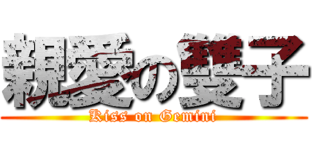 親愛の雙子 (Kiss on Gemini)