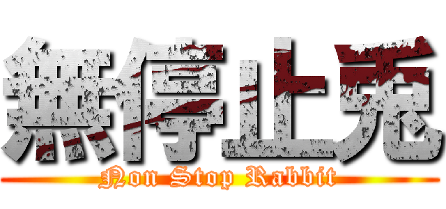 無停止兎 (Non Stop Rabbit)