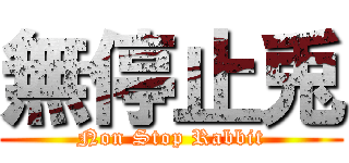 無停止兎 (Non Stop Rabbit)