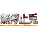 無停止兎 (Non Stop Rabbit)