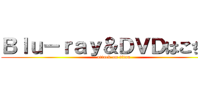 Ｂｌｕ－ｒａｙ＆ＤＶＤはこちら！ (attack on titan)