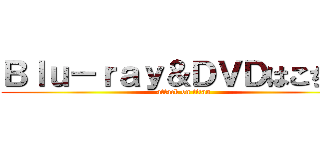Ｂｌｕ－ｒａｙ＆ＤＶＤはこちら！ (attack on titan)