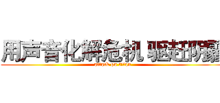 用声音化解危机 驱赶阴霾 (attack on titan)