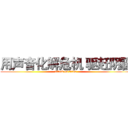 用声音化解危机 驱赶阴霾 (attack on titan)