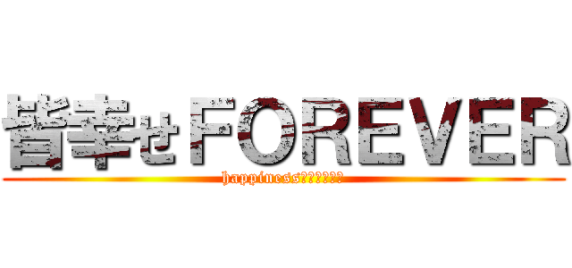 皆幸せＦＯＲＥＶＥＲ (happinessちんこドピュ)