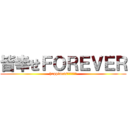 皆幸せＦＯＲＥＶＥＲ (happinessちんこドピュ)