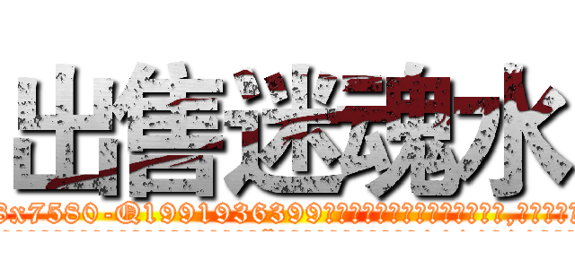 出售迷魂水 (出售迷魂水【电.话156x1318x7580-Q1991936399鑫宏药业】我们做的是长期生意,靠的是老客户长期支持
参考消息网2月20日报道 韩媒称，“剩女多、离婚率高的城市，房价一定会上涨。”这是中国经济学家金岩石2016年12月参加在上海举行的房地产相关论坛时说的话。
)