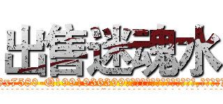 出售迷魂水 (出售迷魂水【电.话156x1318x7580-Q1991936399鑫宏药业】我们做的是长期生意,靠的是老客户长期支持
参考消息网2月20日报道 韩媒称，“剩女多、离婚率高的城市，房价一定会上涨。”这是中国经济学家金岩石2016年12月参加在上海举行的房地产相关论坛时说的话。
)