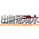 出售迷魂水 (出售迷魂水【电.话156x1318x7580-Q1991936399鑫宏药业】我们做的是长期生意,靠的是老客户长期支持
参考消息网2月20日报道 韩媒称，“剩女多、离婚率高的城市，房价一定会上涨。”这是中国经济学家金岩石2016年12月参加在上海举行的房地产相关论坛时说的话。
)