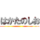 はかたのしお ()