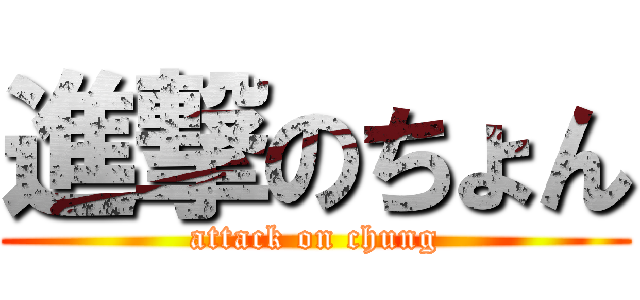 進撃のちょん (attack on chung)