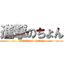 進撃のちょん (attack on chung)