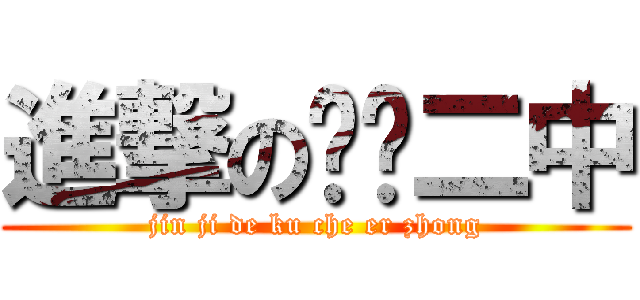 進撃の库车二中 (jin ji de ku che er zhong)