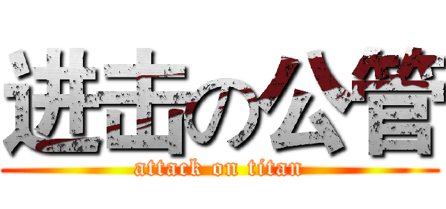 进击の公管 (attack on titan)