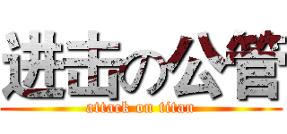 进击の公管 (attack on titan)