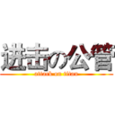进击の公管 (attack on titan)