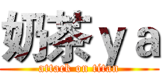奶茶ｙａ (attack on titan)
