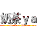 奶茶ｙａ (attack on titan)