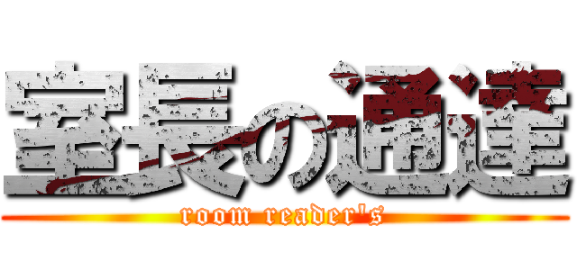 室長の通達 (room reader's)