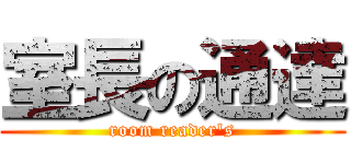 室長の通達 (room reader's)