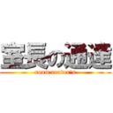 室長の通達 (room reader's)