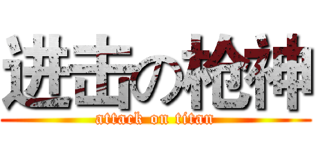 进击の枪神 (attack on titan)