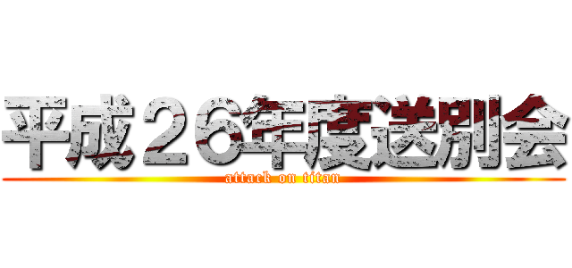 平成２６年度送別会 (attack on titan)