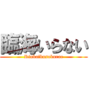 臨海いらない (Rinkaikusokurae)