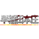 早稲田本庄 (attack on waseda )