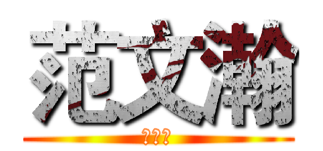 范文瀚 (大姨妈)