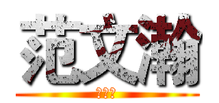 范文瀚 (大姨妈)