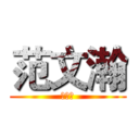 范文瀚 (大姨妈)