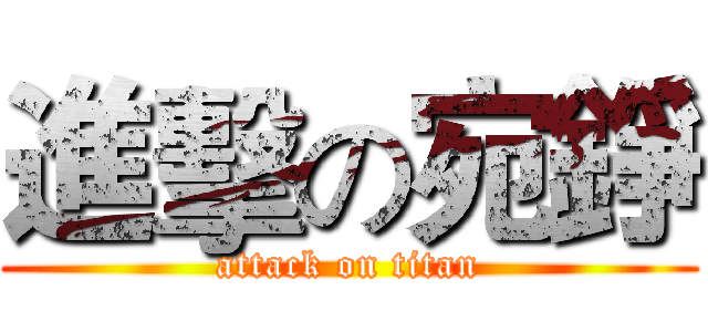 進擊の宛錚 (attack on titan)