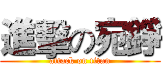 進擊の宛錚 (attack on titan)