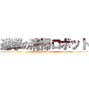 進撃の清掃ロボット (　TBS  Training)