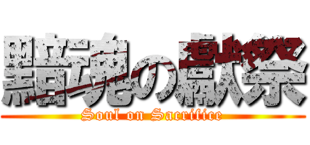 黯魂の獻祭 (Soul on Sacrifice)