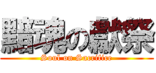 黯魂の獻祭 (Soul on Sacrifice)