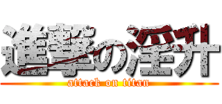 進撃の淫升 (attack on titan)