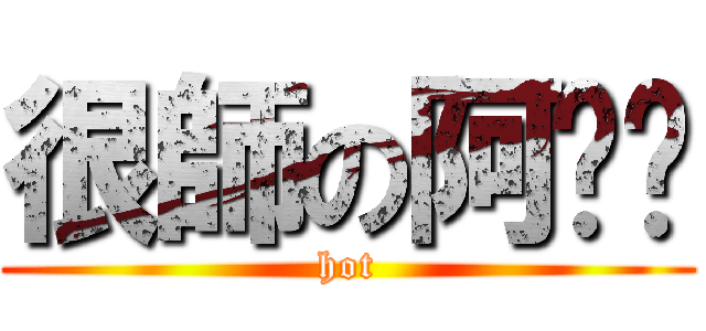 很師の阿憨憨 (hot)