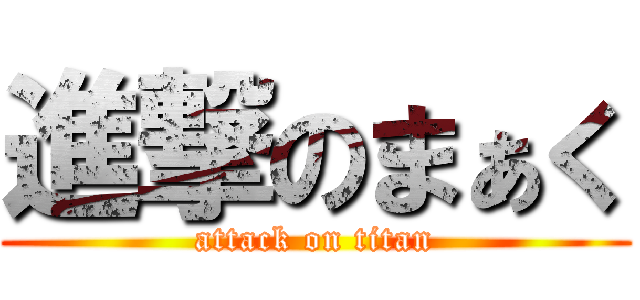 進撃のまぁく (attack on titan)
