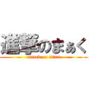 進撃のまぁく (attack on titan)