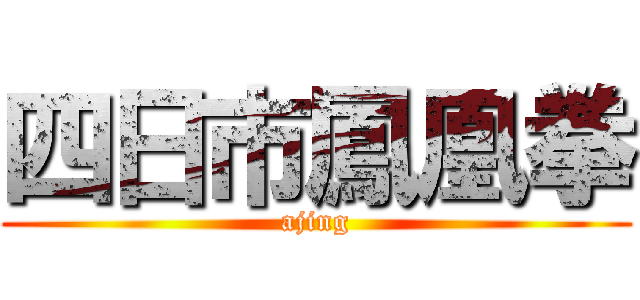 四日市鳳凰拳 (ajing)