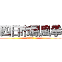 四日市鳳凰拳 (ajing)